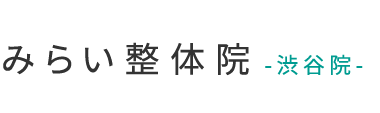 「みらい整体院 渋谷院」 ロゴ