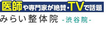 「みらい整体院 渋谷院」ロゴ